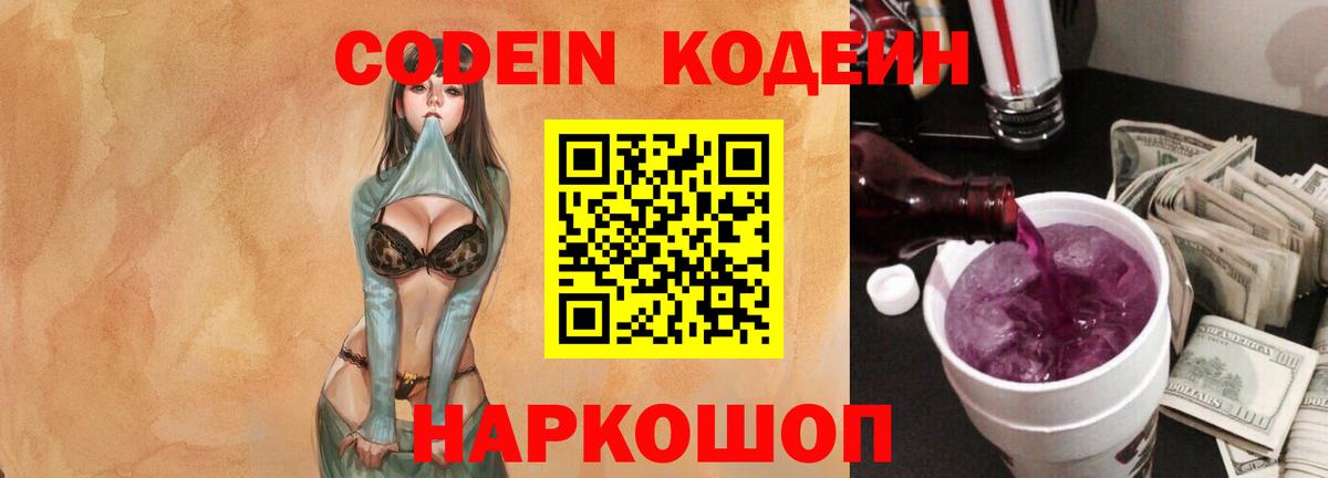 Воронеж  Кодеиновый сироп Lean Purple Drank  Вход с VPN 